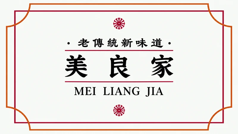 美良家・老傳統新味道